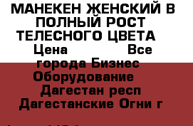 МАНЕКЕН ЖЕНСКИЙ В ПОЛНЫЙ РОСТ, ТЕЛЕСНОГО ЦВЕТА  › Цена ­ 15 000 - Все города Бизнес » Оборудование   . Дагестан респ.,Дагестанские Огни г.